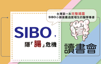 《SIBO，隱「腸」危機》 讀書會-台中場